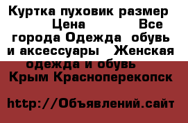 Куртка пуховик размер 44-46 › Цена ­ 3 000 - Все города Одежда, обувь и аксессуары » Женская одежда и обувь   . Крым,Красноперекопск